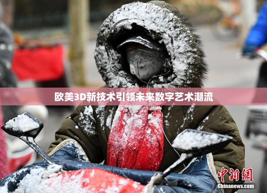欧美3D新技术引领未来数字艺术潮流
