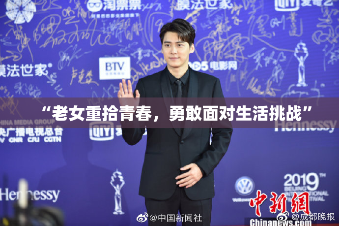 “老女重拾青春，勇敢面对生活挑战”