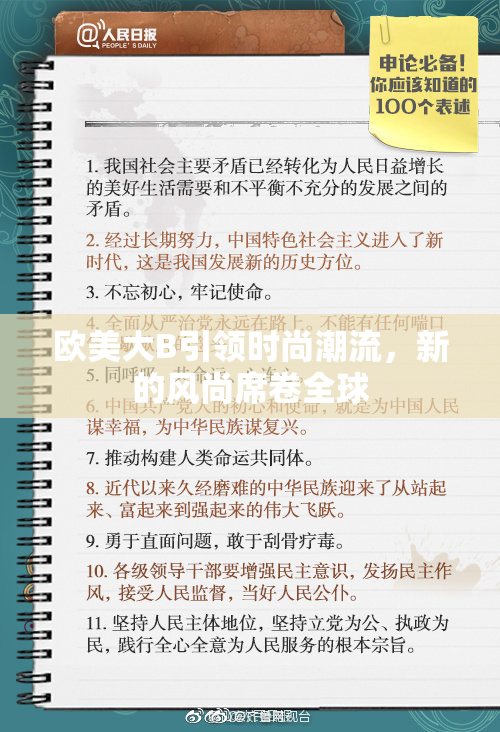 欧美大B引领时尚潮流，新的风尚席卷全球