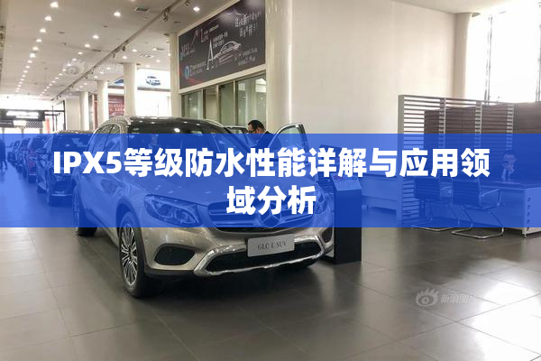 IPX5等级防水性能详解与应用领域分析