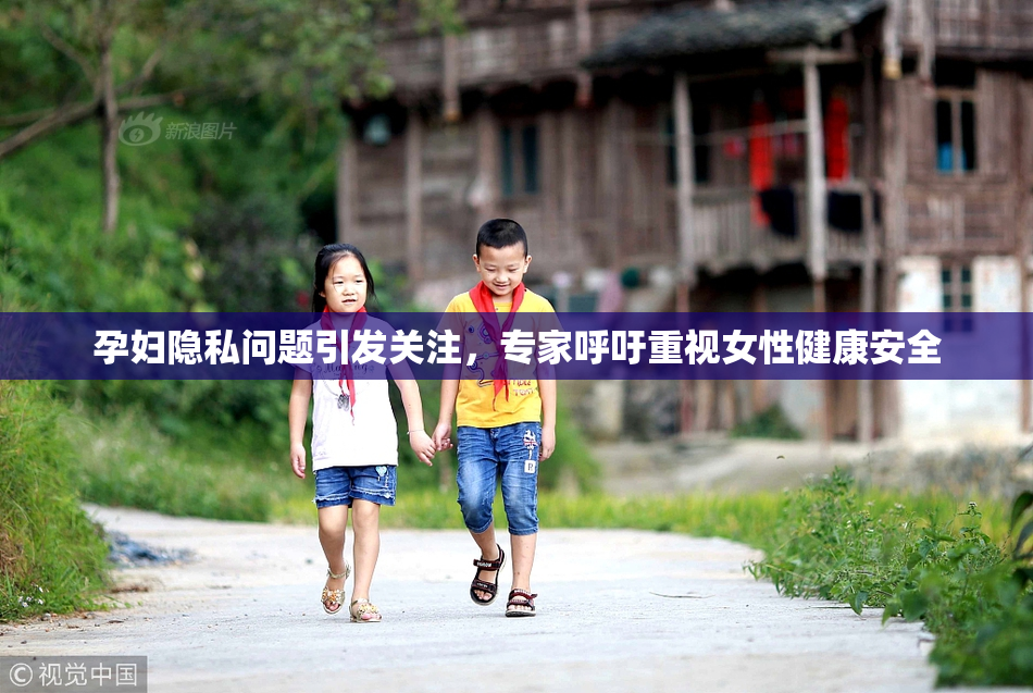 孕妇隐私问题引发关注，专家呼吁重视女性健康安全