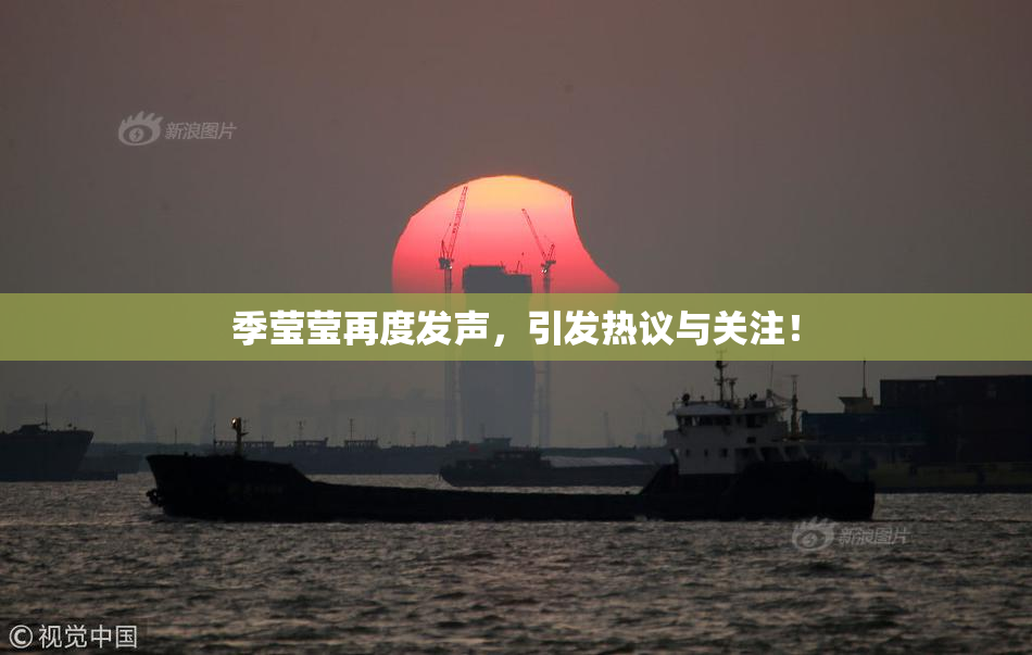 季莹莹再度发声，引发热议与关注！