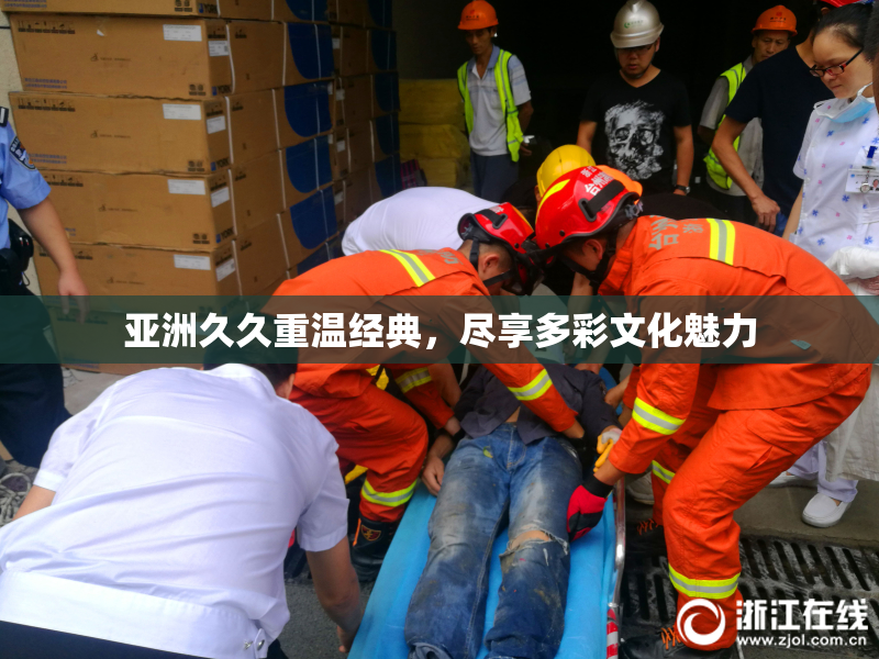 亚洲久久重温经典，尽享多彩文化魅力