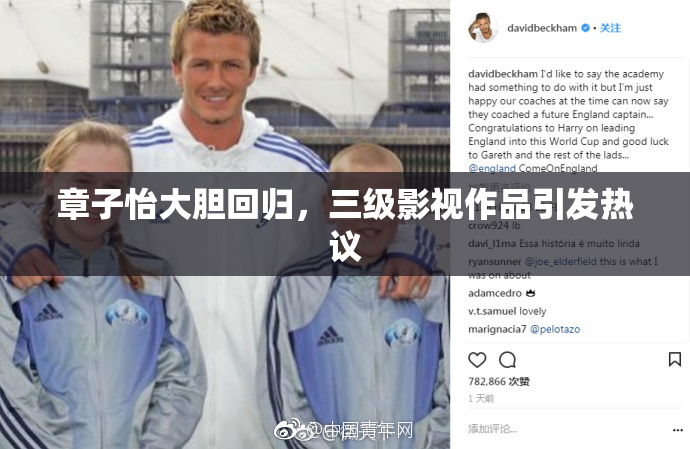 章子怡大胆回归，三级影视作品引发热议