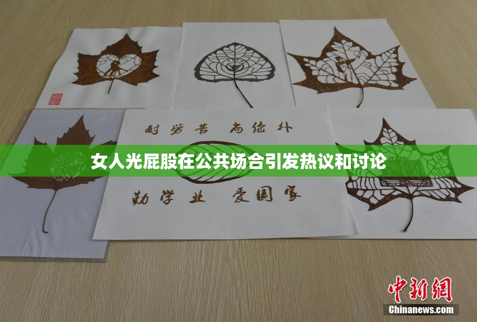 女人光屁股在公共场合引发热议和讨论