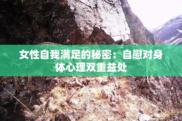 女性自我满足的秘密：自慰对身体心理双重益处