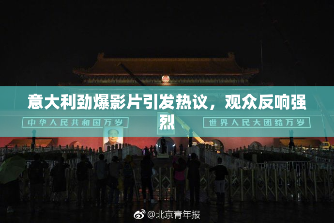 意大利劲爆影片引发热议，观众反响强烈
