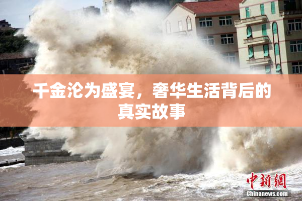 千金沦为盛宴，奢华生活背后的真实故事