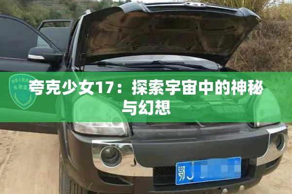 夸克少女17：探索宇宙中的神秘与幻想