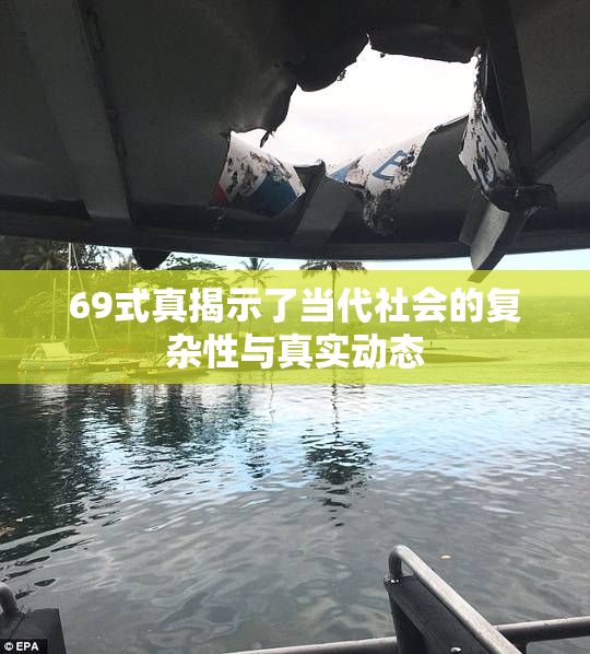 69式真揭示了当代社会的复杂性与真实动态