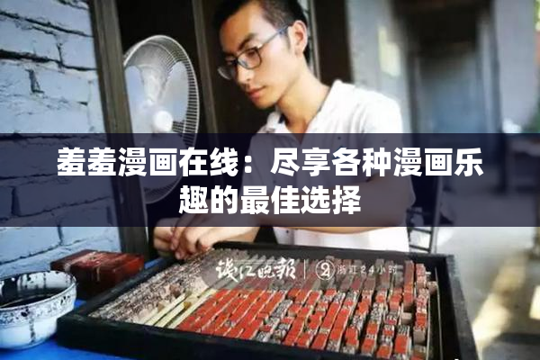 羞羞漫画在线：尽享各种漫画乐趣的最佳选择