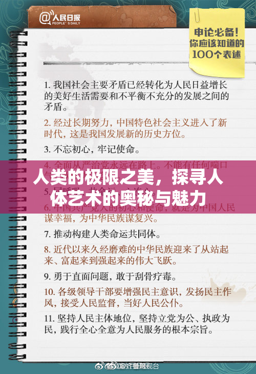 人类的极限之美，探寻人体艺术的奥秘与魅力