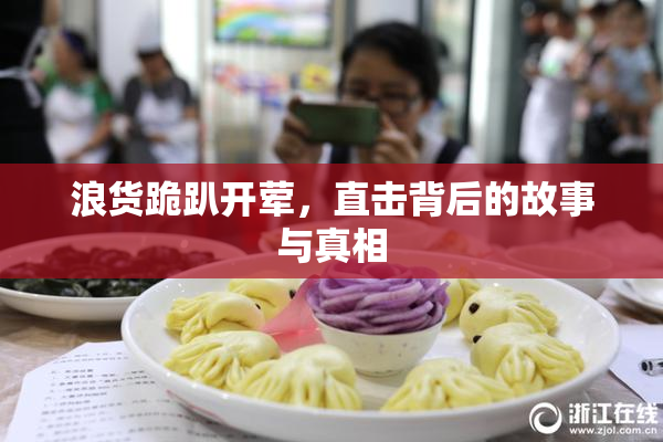 浪货跪趴开荤，直击背后的故事与真相