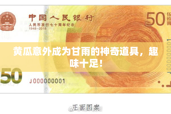 黄瓜意外成为甘雨的神奇道具，趣味十足！
