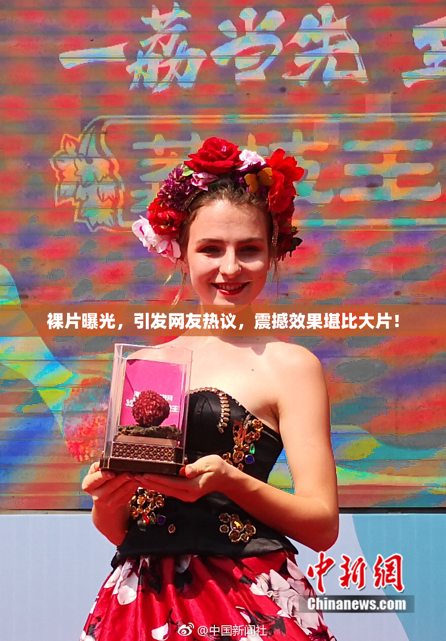 裸片曝光，引发网友热议，震撼效果堪比大片！