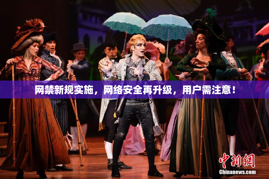 网禁新规实施，网络安全再升级，用户需注意！