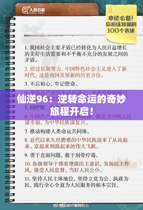 仙逆96：逆转命运的奇妙旅程开启！
