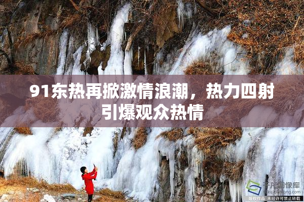 91东热再掀激情浪潮，热力四射引爆观众热情
