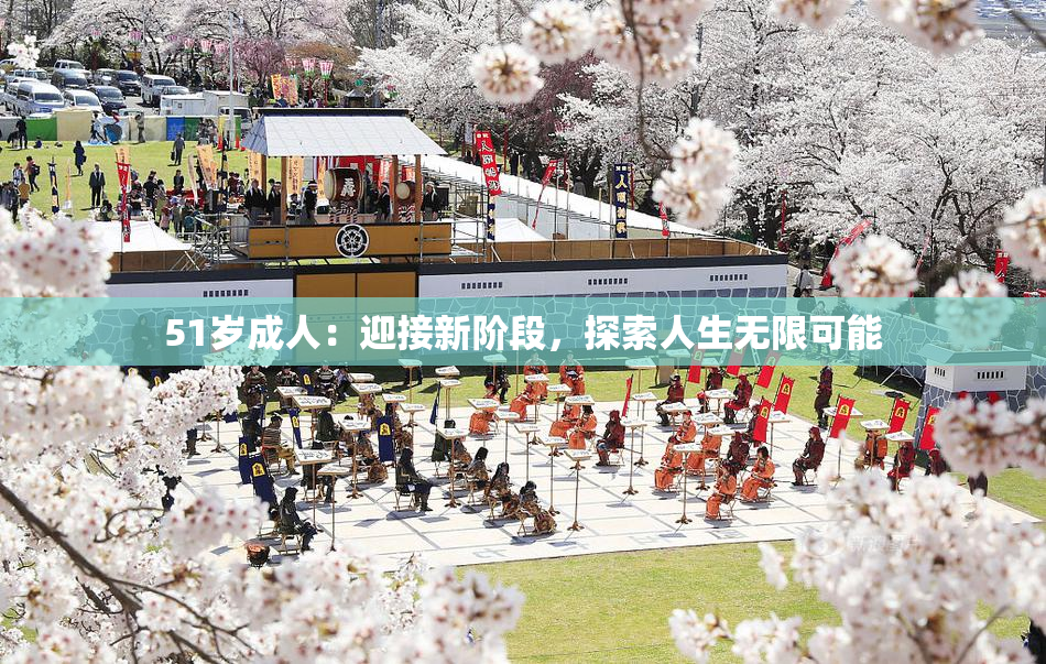 51岁成人：迎接新阶段，探索人生无限可能