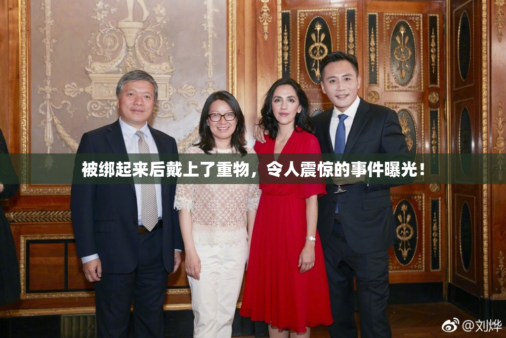 被绑起来后戴上了重物，令人震惊的事件曝光！