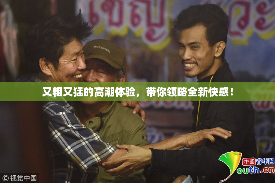 又粗又猛的高潮体验，带你领略全新快感！