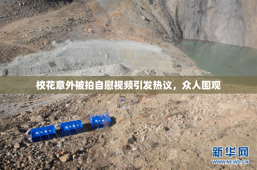 校花意外被拍自慰视频引发热议，众人围观