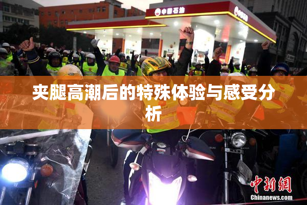 夹腿高潮后的特殊体验与感受分析