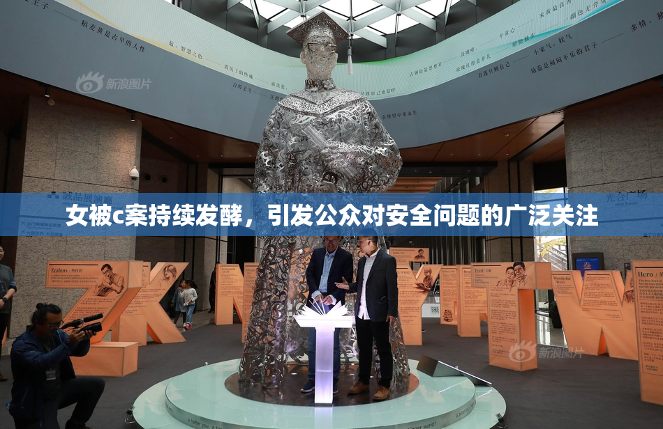 女被c案持续发酵，引发公众对安全问题的广泛关注