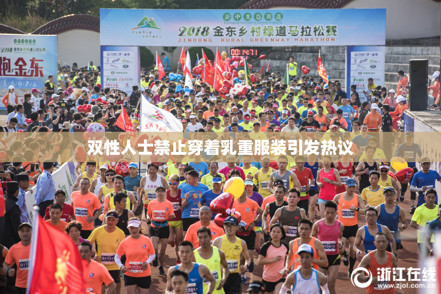 双性人士禁止穿着乳重服装引发热议
