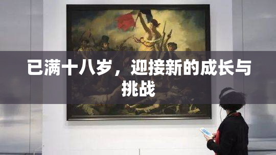 已满十八岁，迎接新的成长与挑战