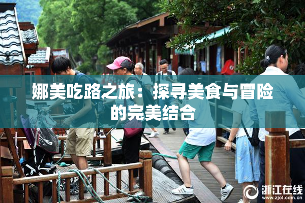 娜美吃路之旅：探寻美食与冒险的完美结合