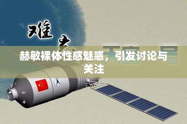 赫敏裸体性感魅惑，引发讨论与关注