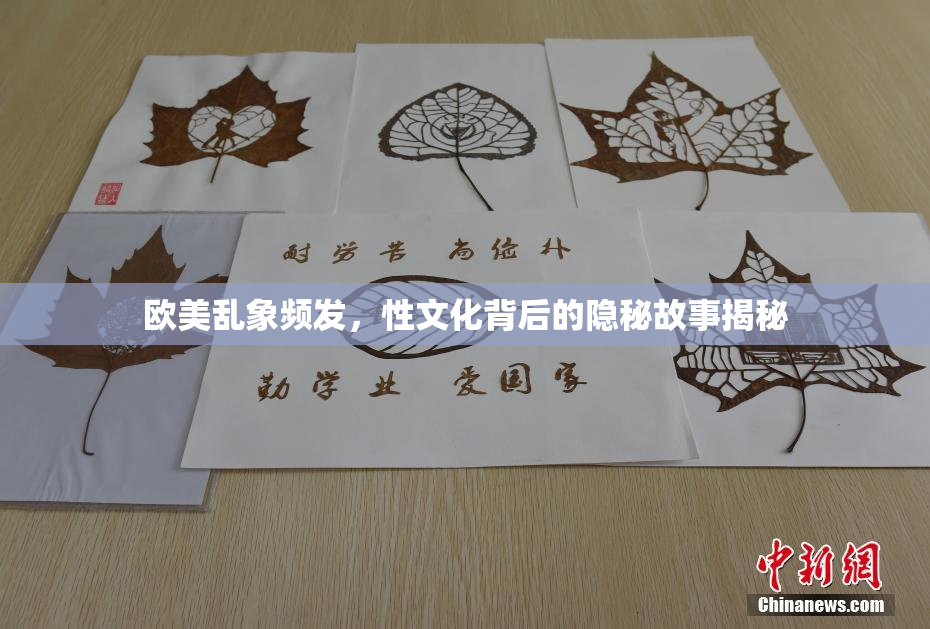 欧美乱象频发，性文化背后的隐秘故事揭秘