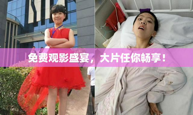 免费观影盛宴，大片任你畅享！