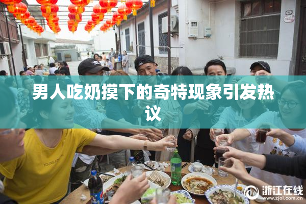 男人吃奶摸下的奇特现象引发热议