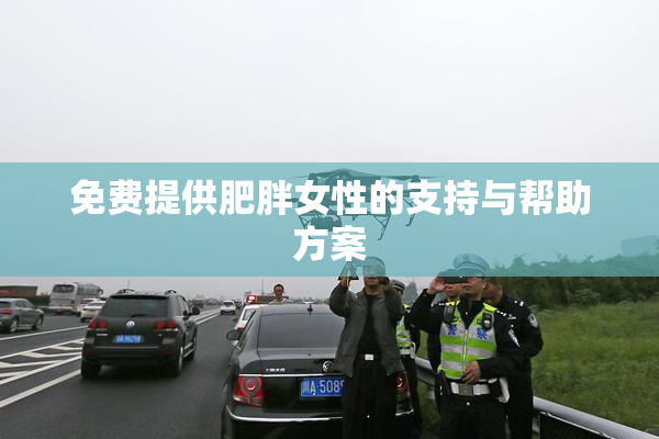 免费提供肥胖女性的支持与帮助方案