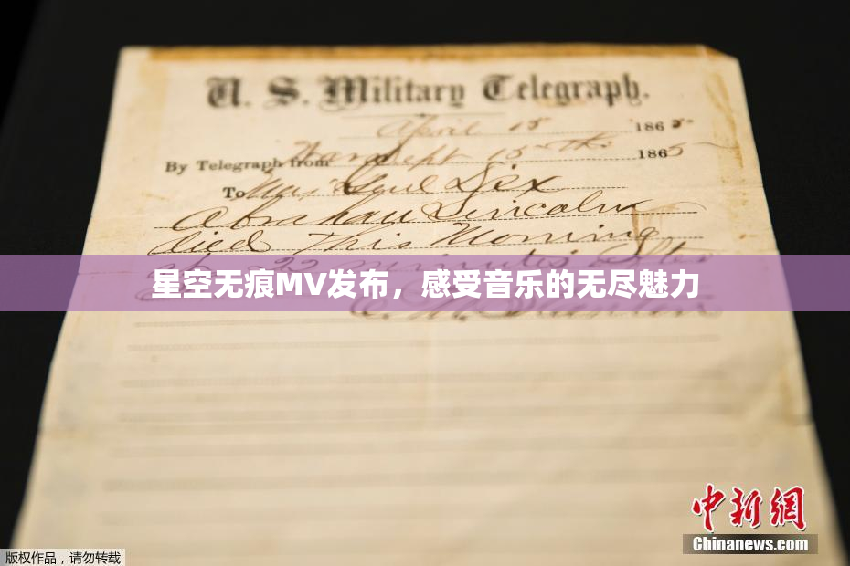 星空无痕MV发布，感受音乐的无尽魅力