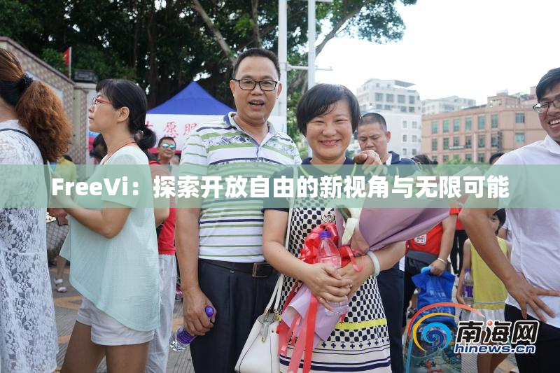 FreeVi：探索开放自由的新视角与无限可能