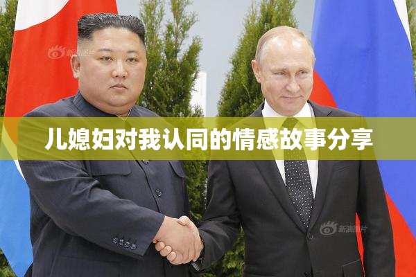 儿媳妇对我认同的情感故事分享