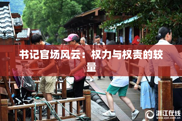书记官场风云：权力与权责的较量
