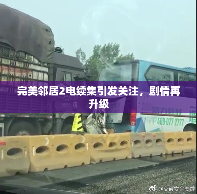完美邻居2电续集引发关注，剧情再升级