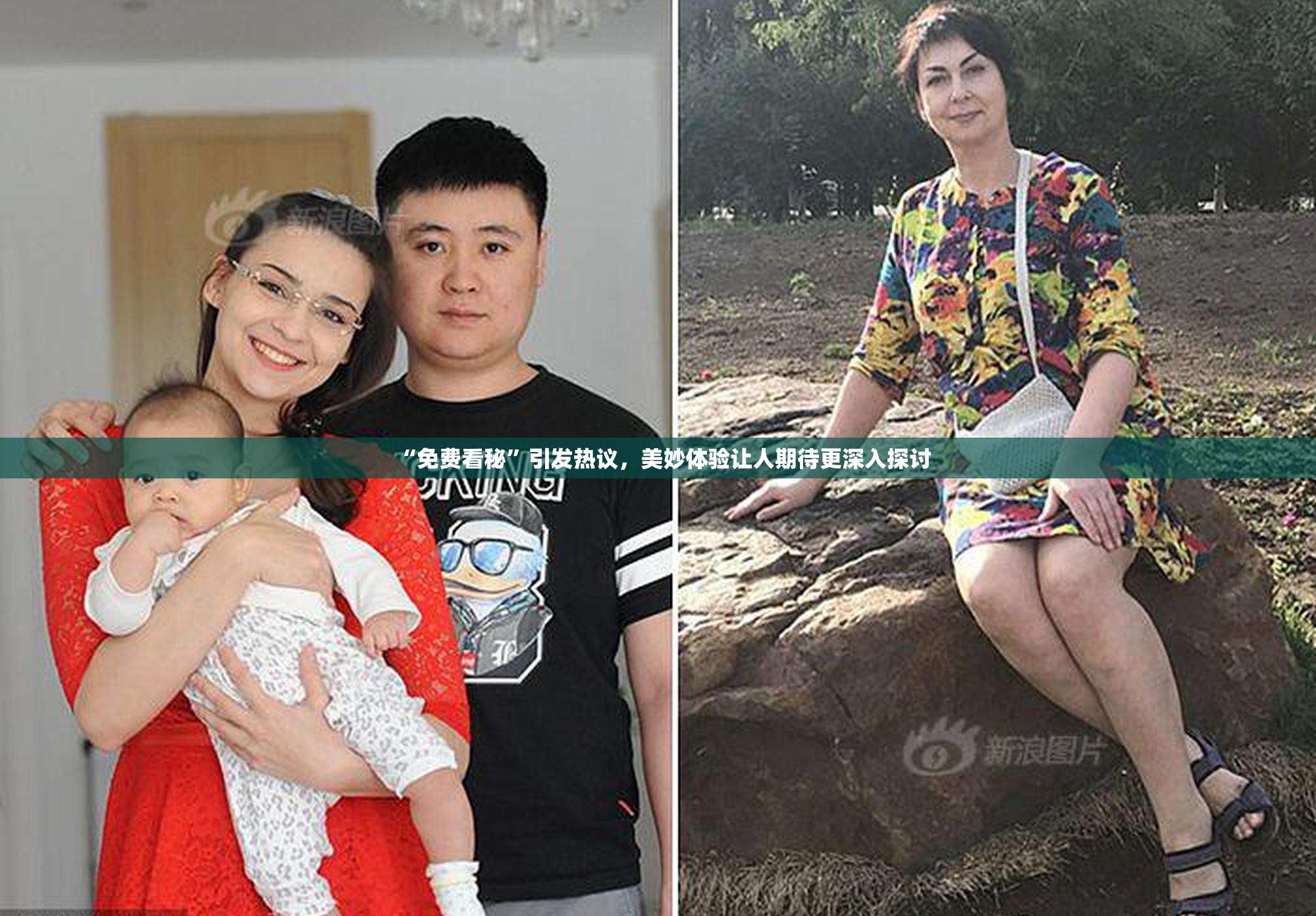 “免费看秘”引发热议，美妙体验让人期待更深入探讨