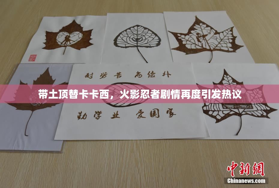 带土顶替卡卡西，火影忍者剧情再度引发热议
