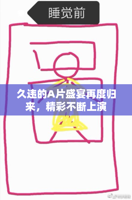 久违的A片盛宴再度归来，精彩不断上演