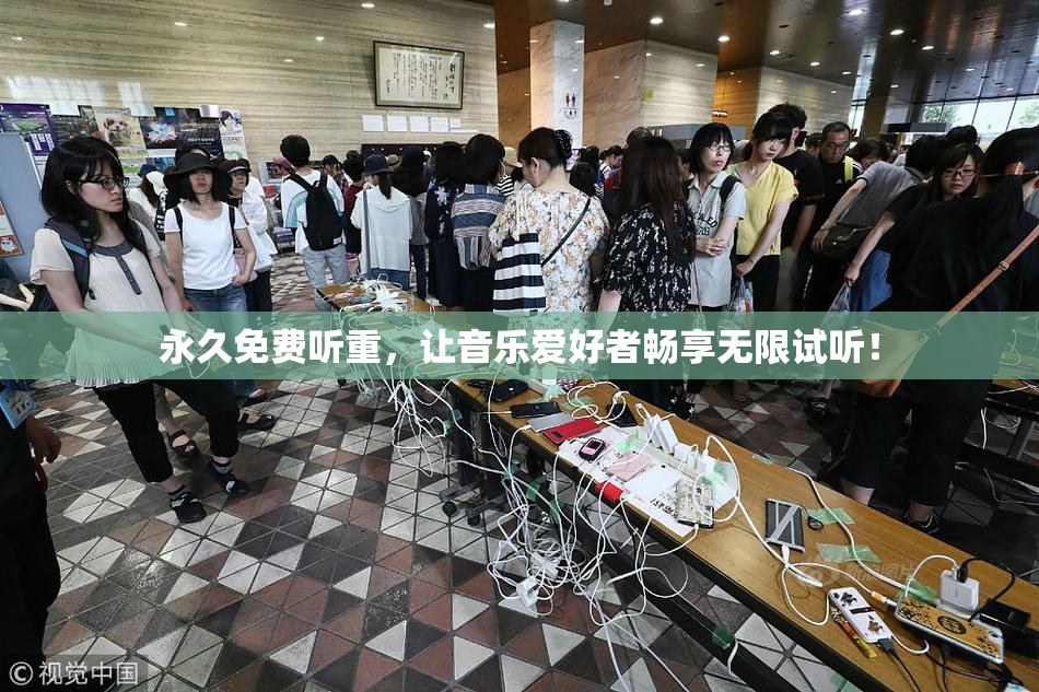 永久免费听重，让音乐爱好者畅享无限试听！