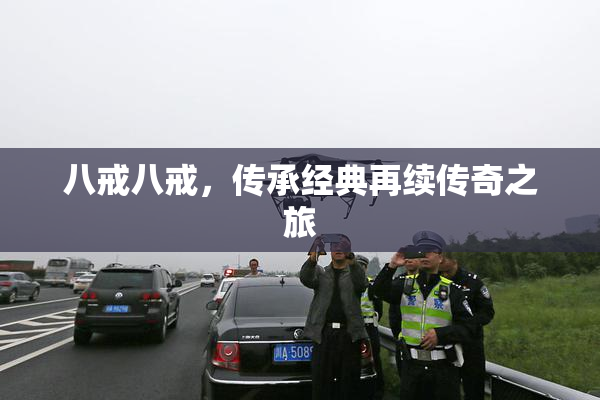 八戒八戒，传承经典再续传奇之旅