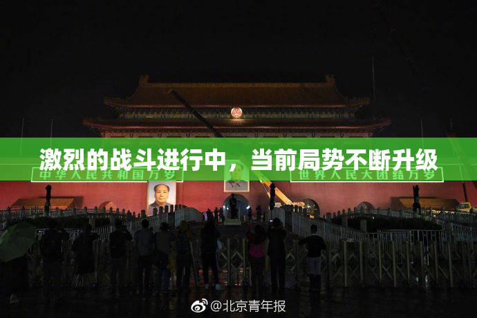 激烈的战斗进行中，当前局势不断升级