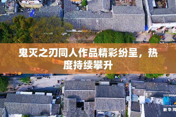 鬼灭之刃同人作品精彩纷呈，热度持续攀升