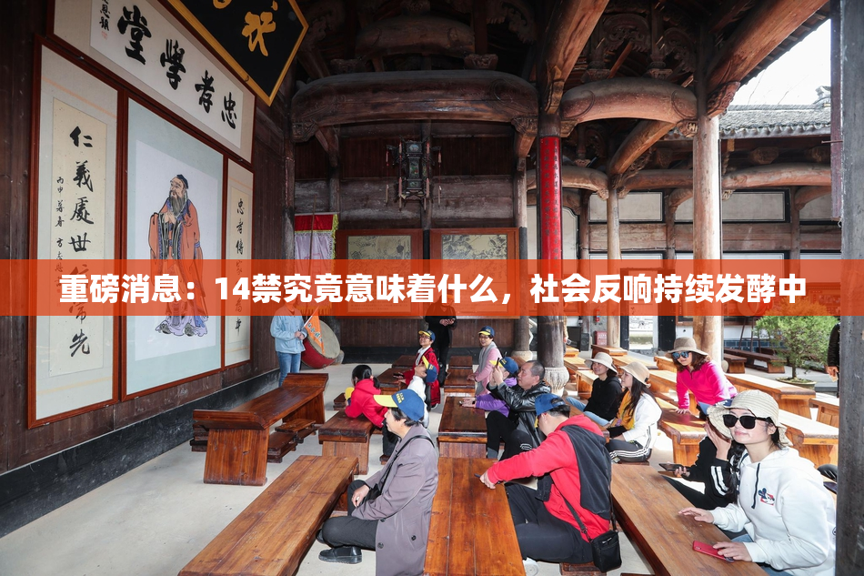 重磅消息：14禁究竟意味着什么，社会反响持续发酵中