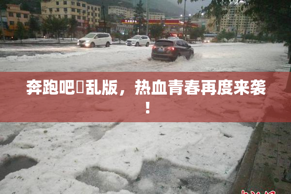 奔跑吧婬乱版，热血青春再度来袭！